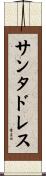 サンタドレス Scroll