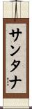 Santana Scroll