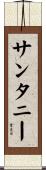 サンタニー Scroll