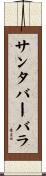 サンタ・バーバラ Scroll