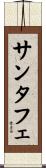 サンタフェ Scroll