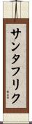 サンタフリク Scroll