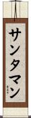 サンタマン Scroll