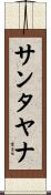 サンタヤナ Scroll