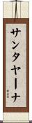 サンタヤーナ Scroll