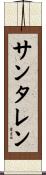 サンタレン Scroll