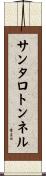 サンタロトンネル Scroll