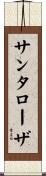 サンタローザ Scroll