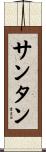 サンタン Scroll
