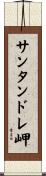 サンタンドレ岬 Scroll