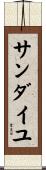 Sandaiyu Scroll
