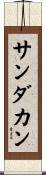 サンダカン Scroll