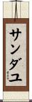 Sandayu Scroll