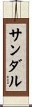 サンダル Scroll