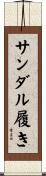 サンダル履き Scroll