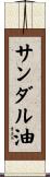 サンダル油 Scroll