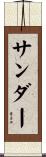 Sander Scroll
