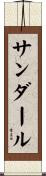 Sandahl Scroll