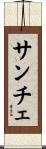 サンチェ Scroll