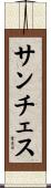 Sanchez Scroll