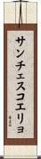 サンチェスコエリョ Scroll
