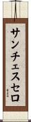 サンチェスセロ Scroll