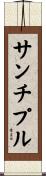 サンチプル Scroll