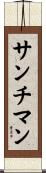 サンチマン Scroll