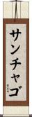 サンチャゴ Scroll