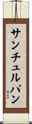サンチュルバン Scroll