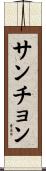 サンチョン Scroll