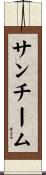 サンチーム Scroll