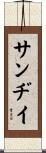 Sandy Scroll