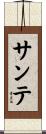 サンテ Scroll