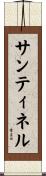 Santinel Scroll