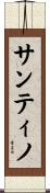 Santino Scroll