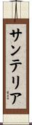 サンテリア Scroll