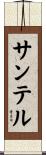 サンテル Scroll