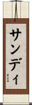 Sandie Scroll