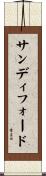 サンディフォード Scroll
