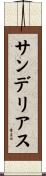 サンデリアス Scroll