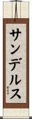 サンデルス Scroll