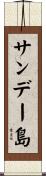 サンデー島 Scroll