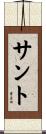 サント Scroll
