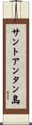 サントアンタン島 Scroll