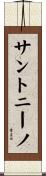 サントニーノ Scroll