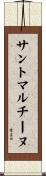 サントマルチーヌ Scroll