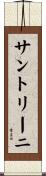 Santolini Scroll