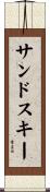 サンド・スキー Scroll