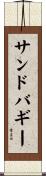 サンドバギー Scroll